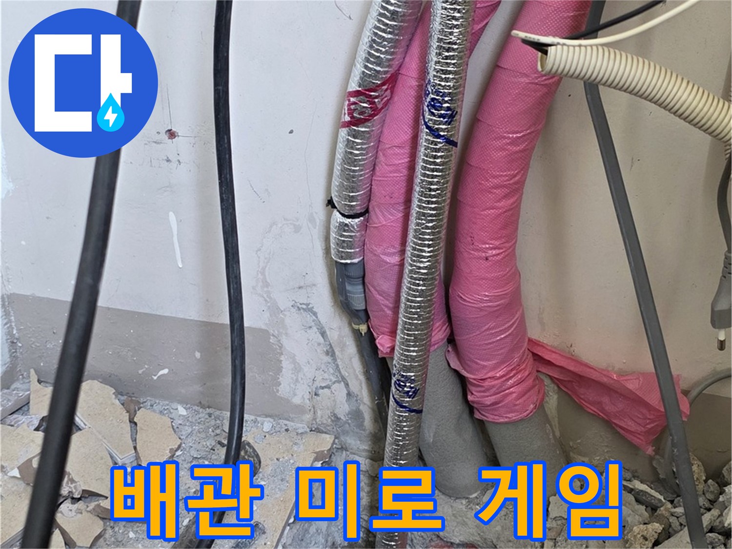 양주 삼숭동 양주자이 107동 - 복잡한 배관 미로 속 숨겨진 누수의 비밀 코드를 찾아 미로 게임 시작!