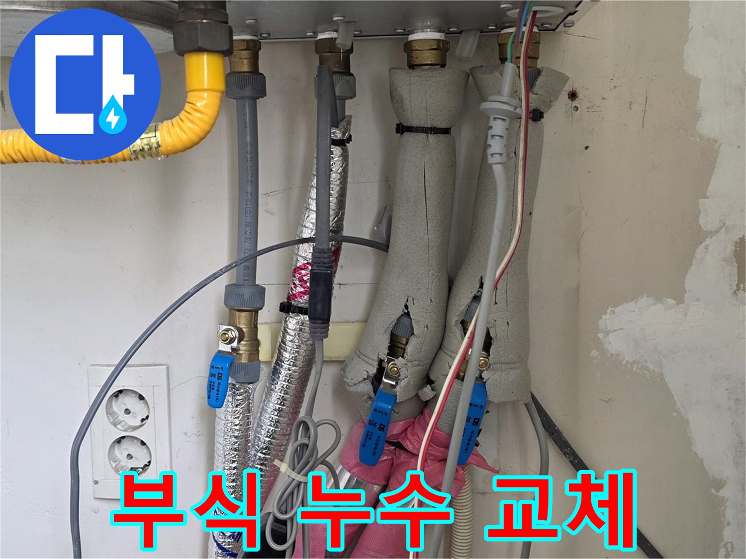 양주 삼숭동 양주자이아파트 107동 누수 - 보일러 배관 부식으로 인한 누수 - 부분 교체 진행합니다.