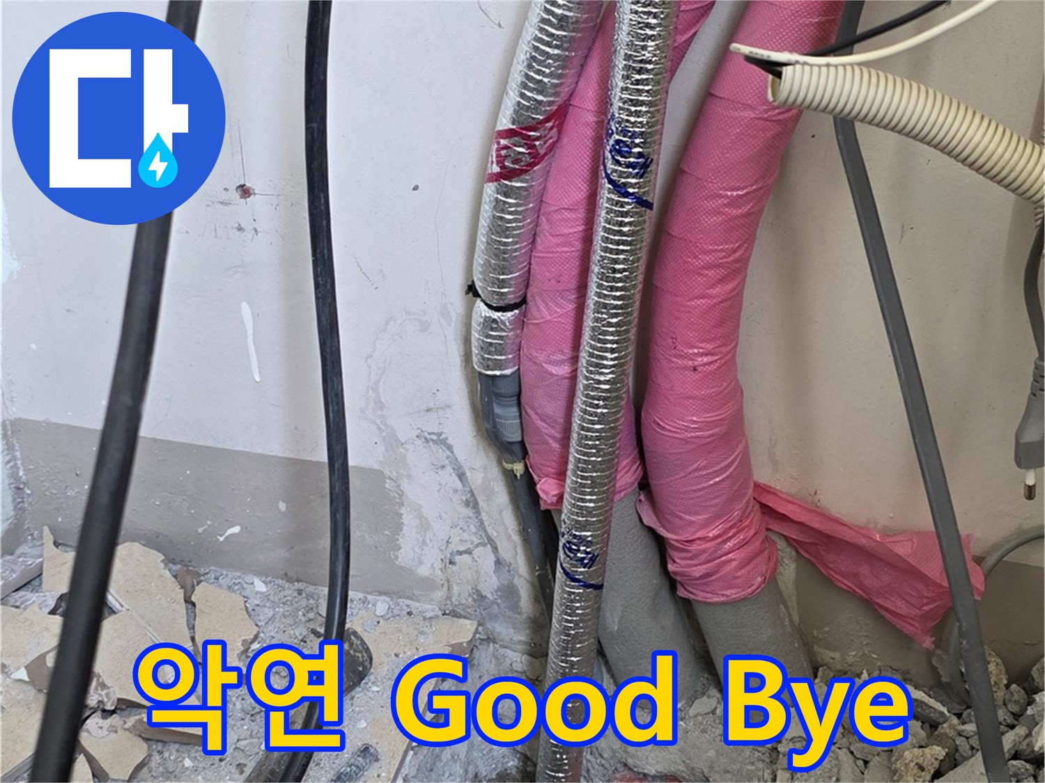 양주 삼숭동 양주자이아파트 107동 - 누수와의 악연, 이제 Good Bye - 행복 충전 완료!