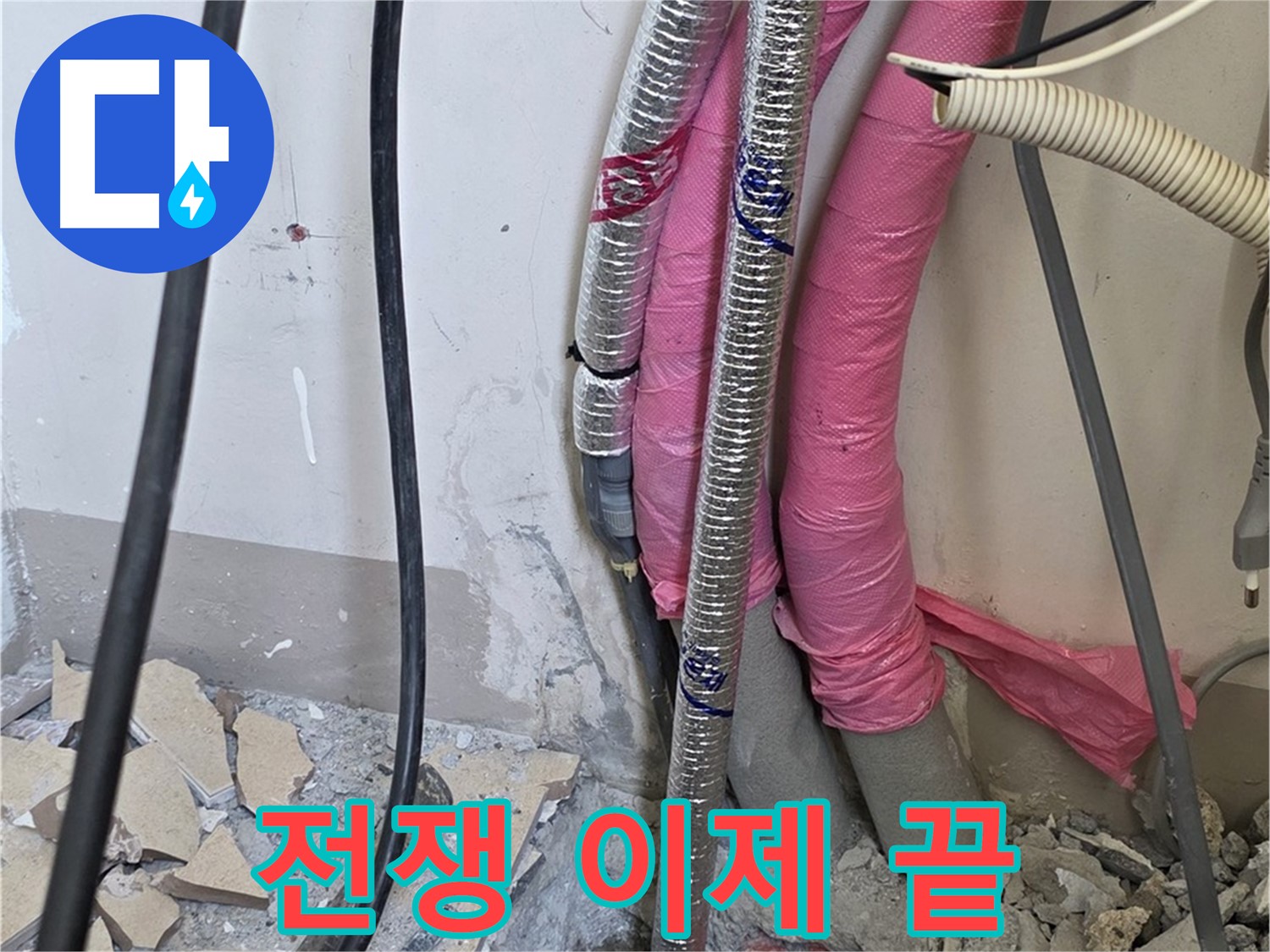 양주 삼숭동 양주자이아파트 107동 - 누수와의 전쟁, 이제 끝 - 웃음꽃 피는 행복한 우리 집으로 만들어 드립니다!