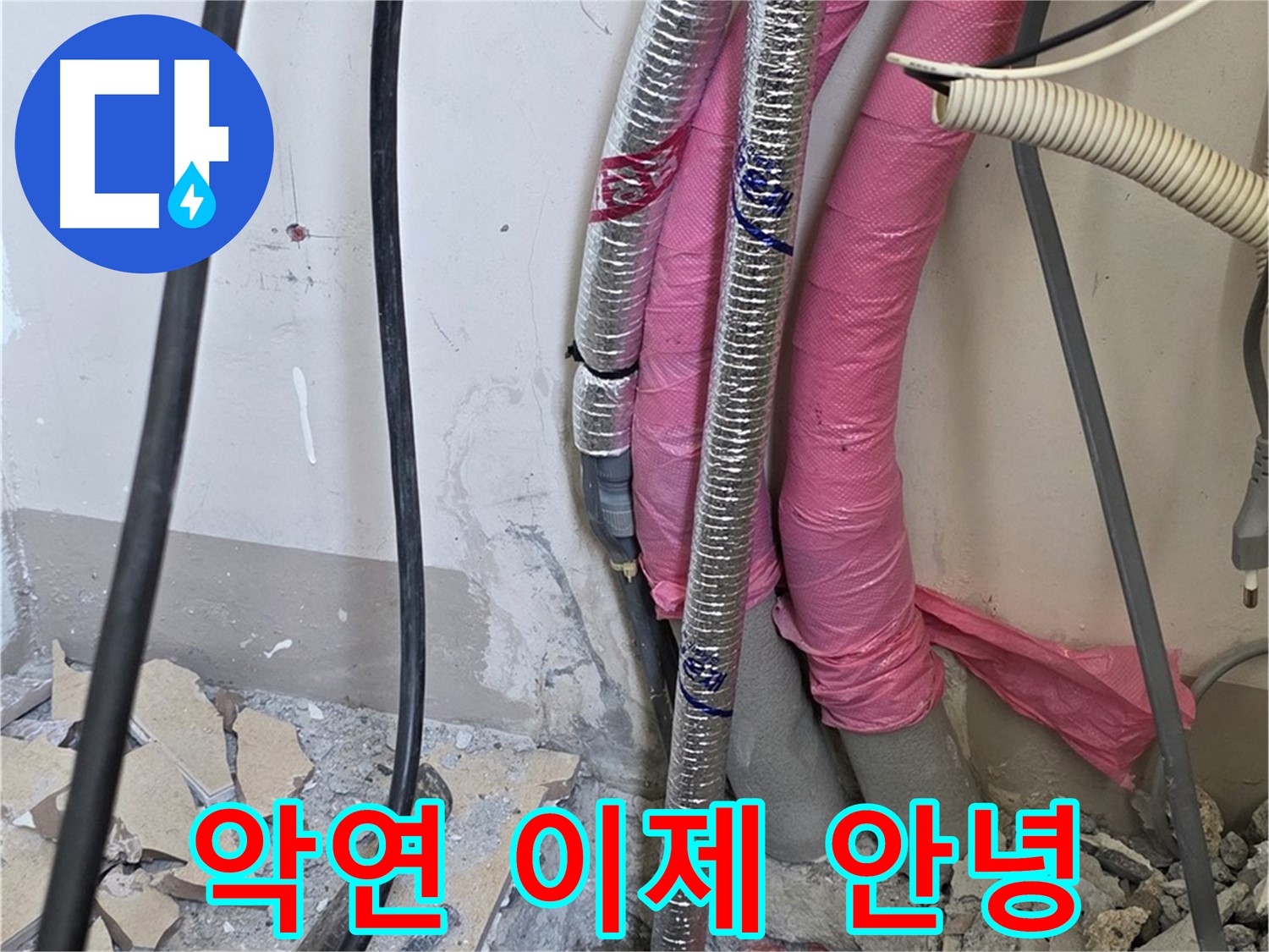 양주 삼숭동 양주자이아파트 107동 - 누수와의 질긴 악연, 이제 안녕 - 행복 급행열차 출발합니다!