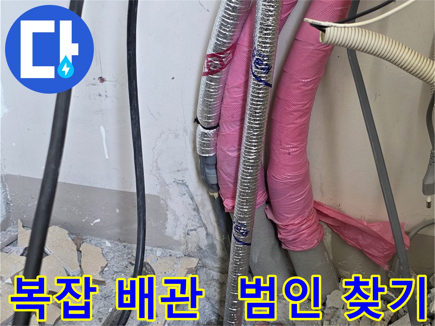 양주 삼숭동 양주자이아파트 107동 - 복잡한 배관 속 숨은 범인 찾기 작전 개시!