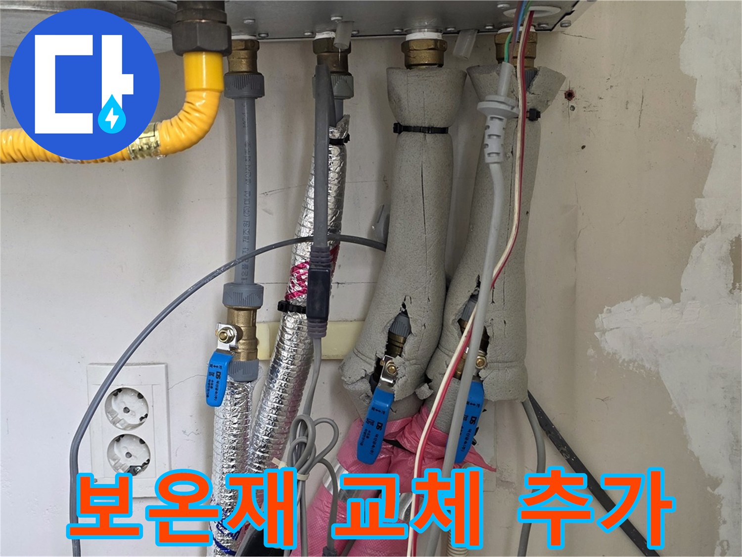 양주 삼숭동 양주자이아파트 누수 - 보일러 배관 보온재 교체 및 추가 작업 - 결로를 예방합니다.