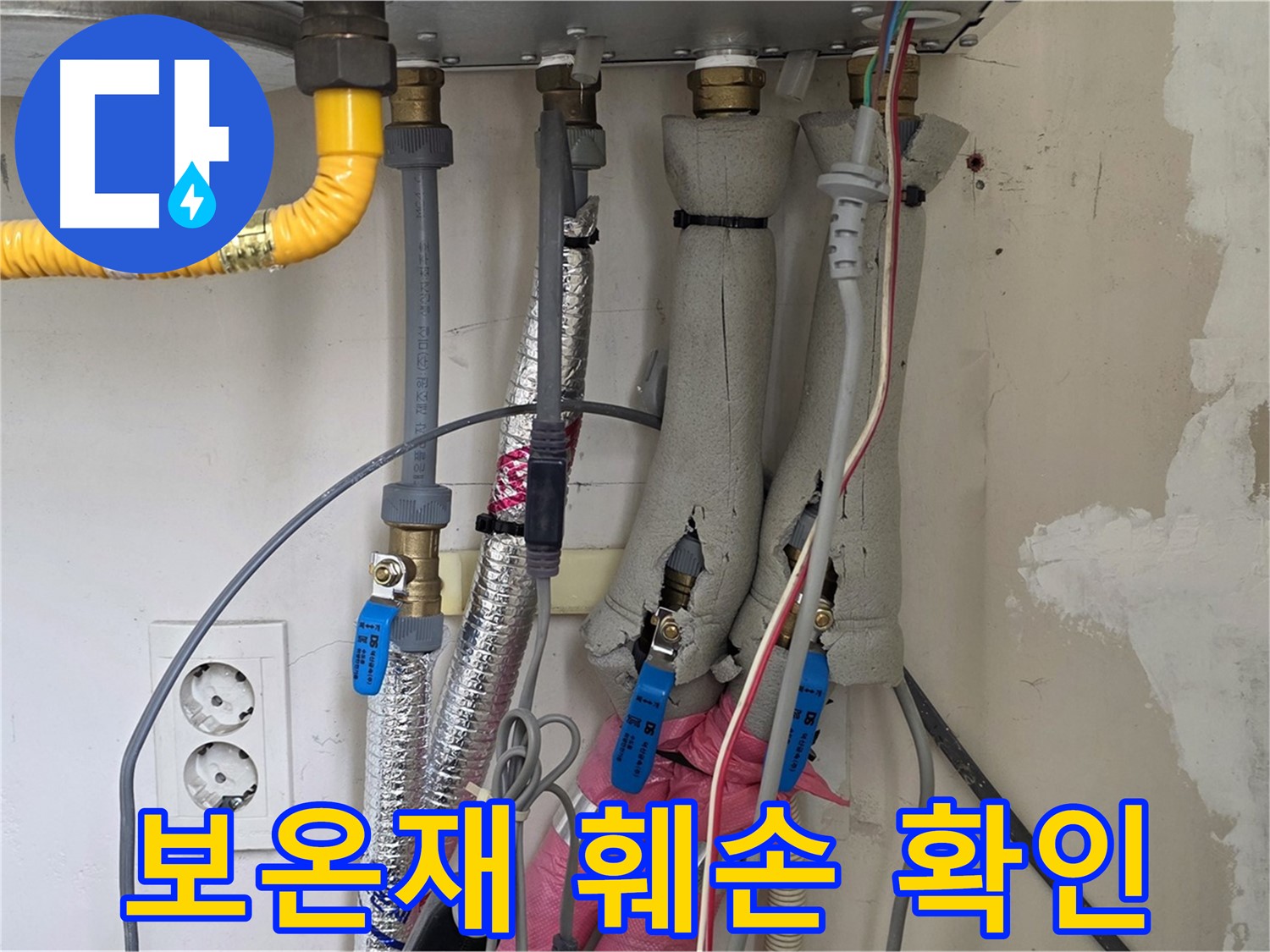 양주 삼숭동 양주자이아파트 누수 - 보일러 배관 보온재 훼손 상태 확인 - 보온 점검 필요!