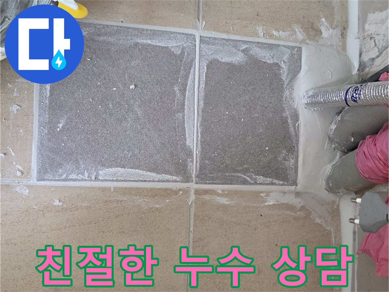 양주 삼숭동 - 언제든 친절하게 누수 상담 - 고민 해결