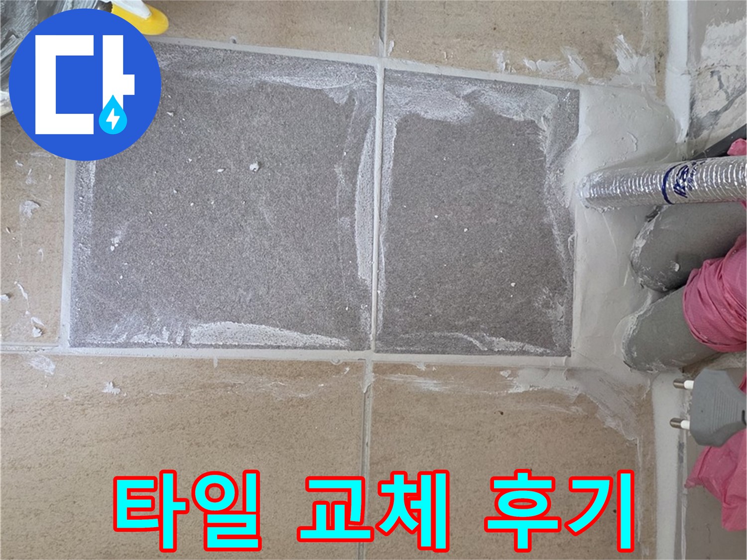 양주 삼숭동 욕실 타일 교체 후기 - 깔끔하고 튼튼하게 시공 완료