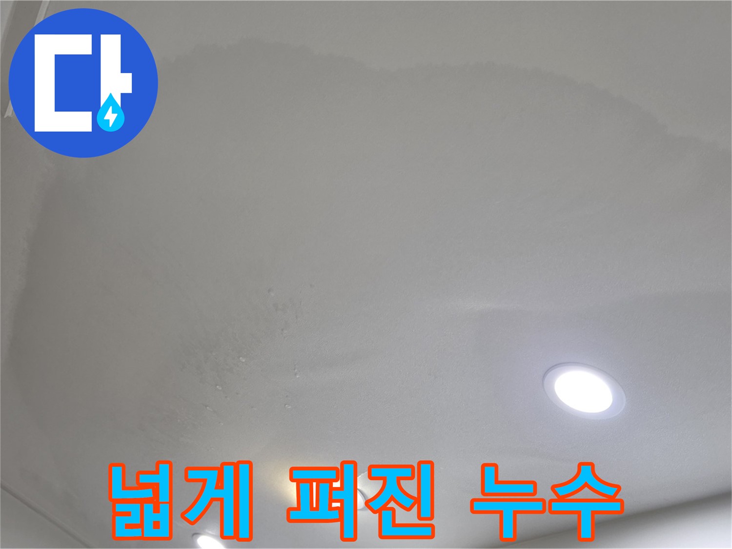 양주 삼숭동 자이 107동 - 넓게 퍼진 천장 누수 자국 - 윗집 문제 의심