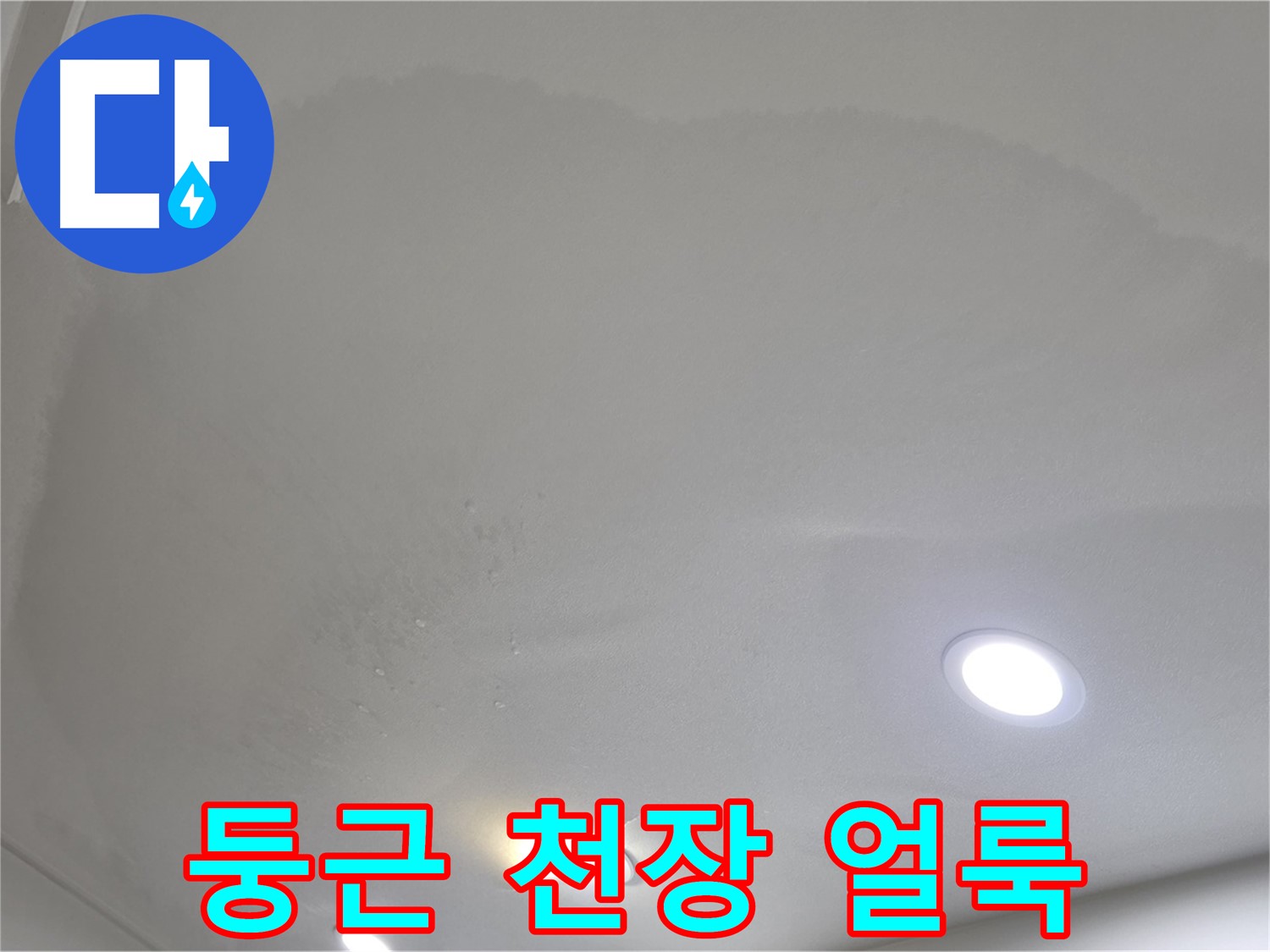 양주 삼숭동 자이 107동 - 둥근 천장 얼룩 - 지속적인 누수
