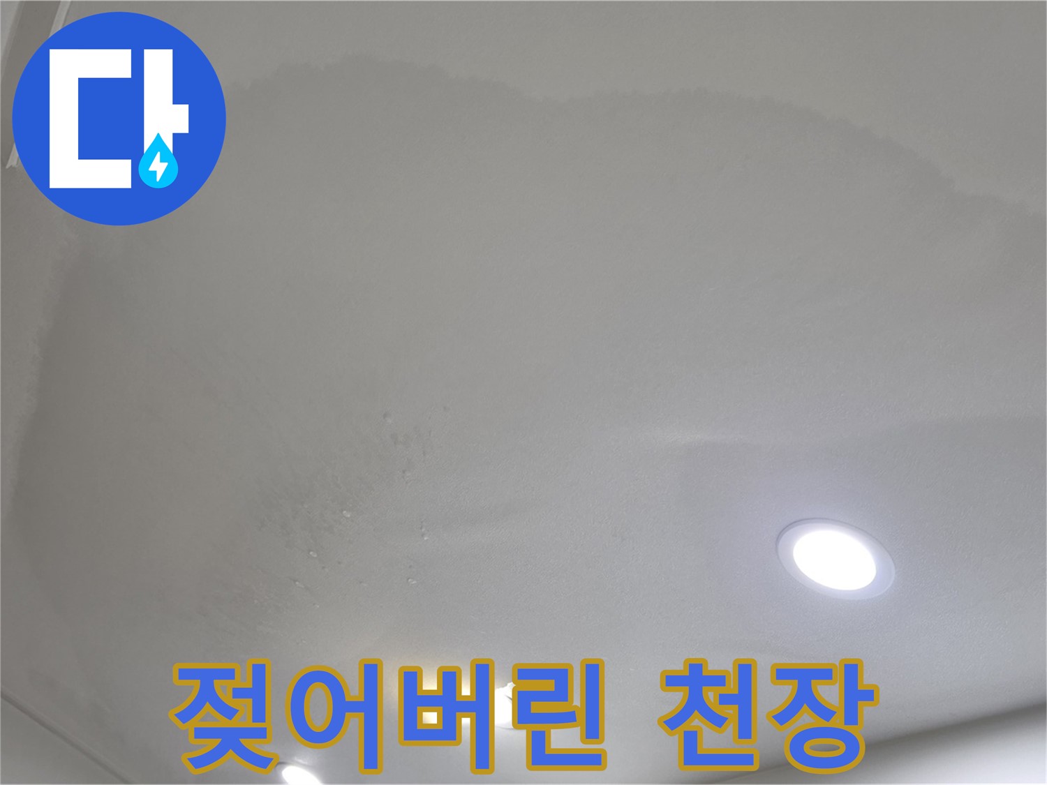 양주 삼숭동 자이 107동 - 젖어버린 천장 - 심각한 누수