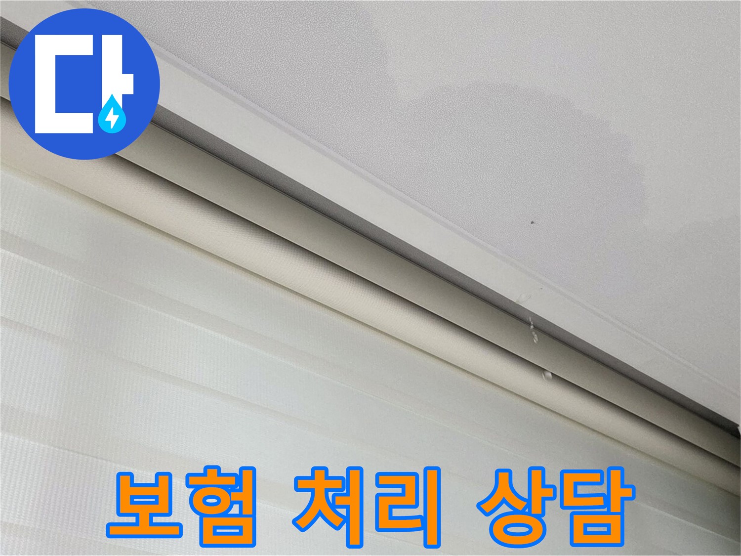 양주 삼숭동 자이아파트 107동 누수 - 누수 보험 처리 친절 상담 제공