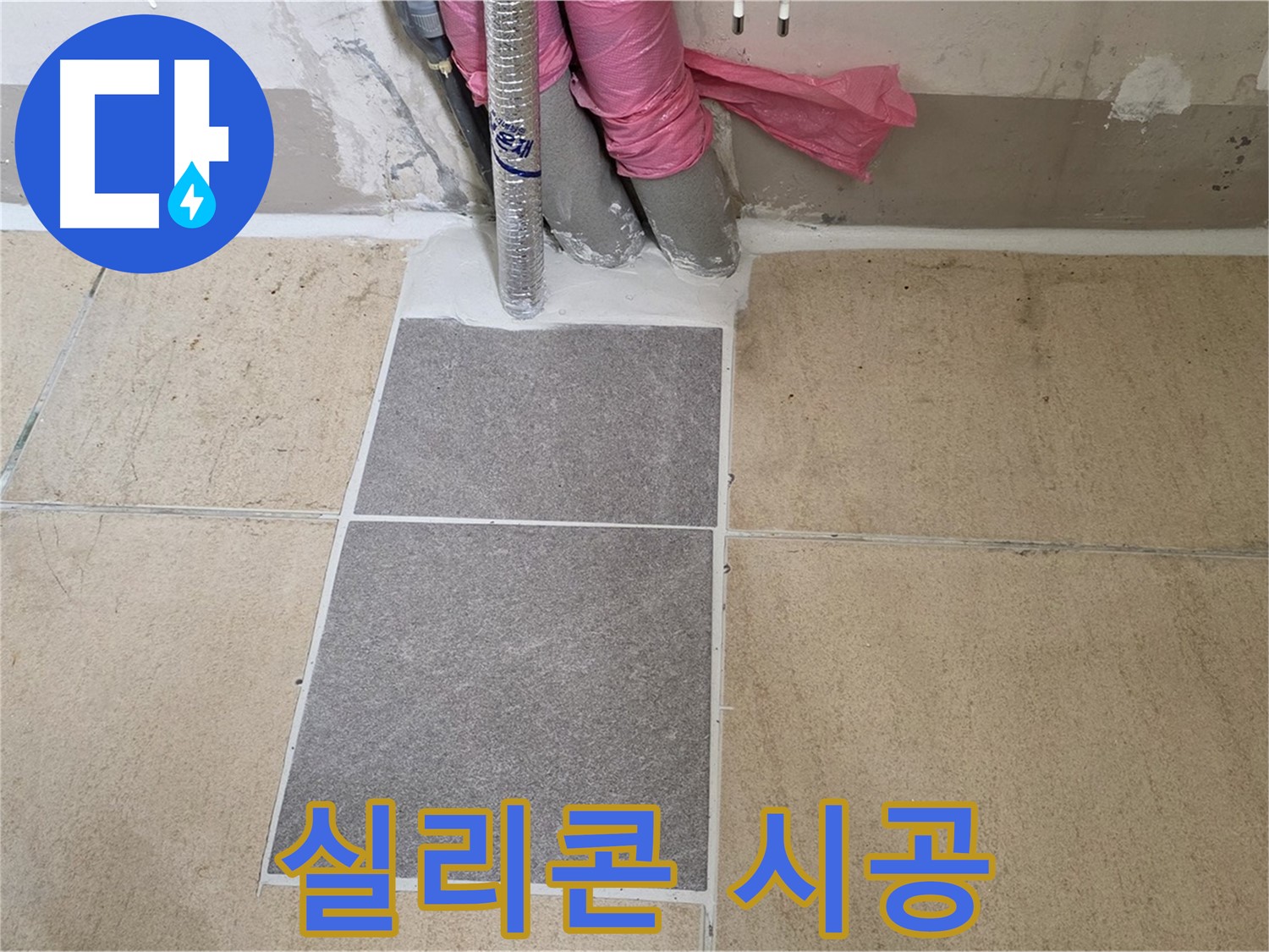 양주 삼숭동 자이아파트 107동 베란다 - 꼼꼼한 실리콘 시공으로 틈새를 완벽하게 막아 누수를 해결!