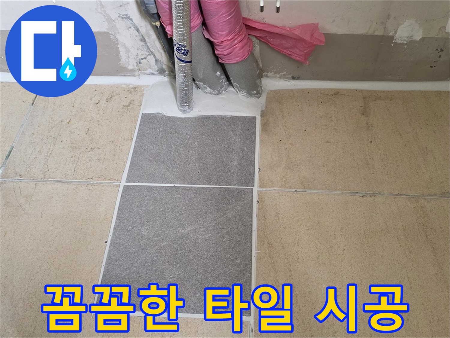 양주 삼숭동 자이아파트 107동 베란다 - 꼼꼼한 타일 시공으로 누수 걱정 없는 쾌적한 베란다를 만들어 드립니다.