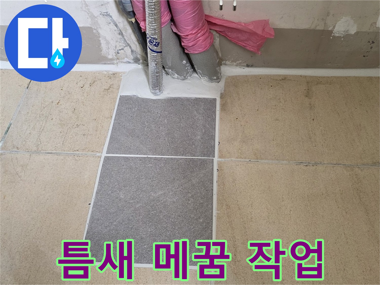 양주 삼숭동 자이아파트 107동 베란다 - 꼼꼼한 틈새 메꿈 작업으로 작은 틈새도 놓치지 않고 완벽하게 방수했습니다.
