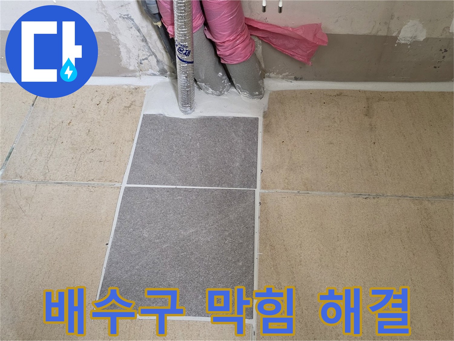양주 삼숭동 자이아파트 107동 베란다 배수구 막힘 해결 - 막힌 배수구를 뚫어 누수 원인을 제거하고 쾌적한 베란다 환경을 만들었습니다.
