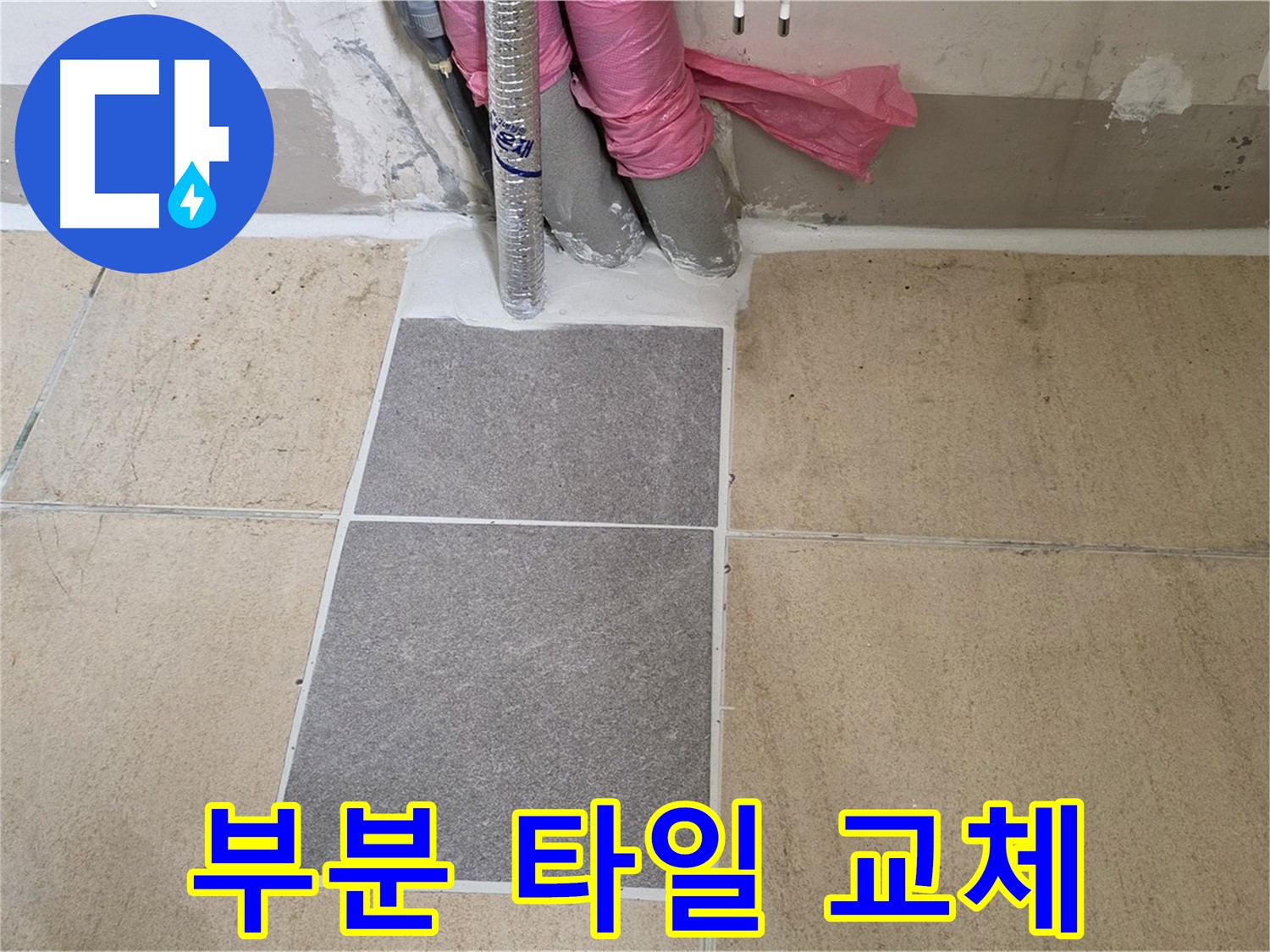 양주 삼숭동 자이아파트 107동 베란다 - 부분 타일 교체로 누수 문제를 빠르고 저렴하게 해결했습니다.