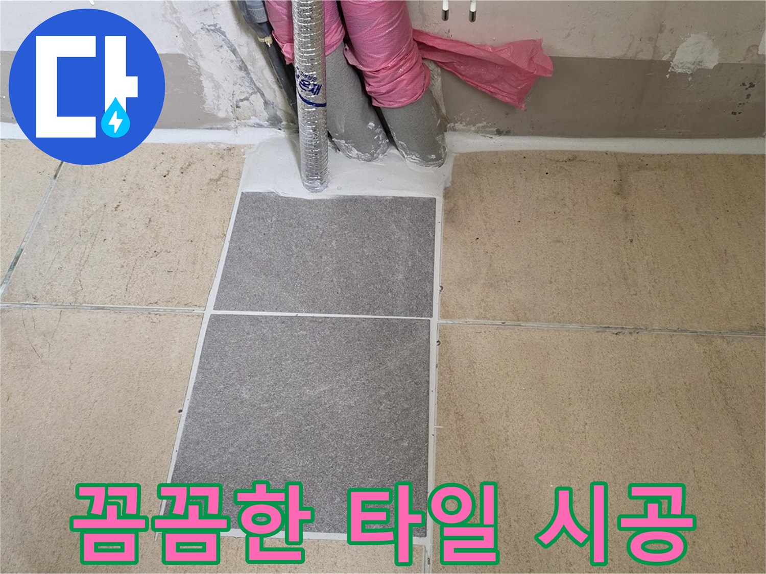 양주 삼숭동 자이아파트 107동 베란다 타일 시공 - 꼼꼼한 시공으로 누수 걱정 없는 튼튼한 베란다를 만들었습니다.
