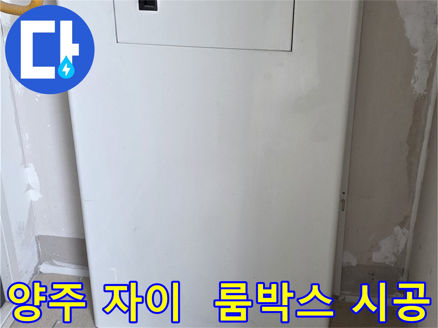 양주 삼숭동 자이아파트 107동 - 보일러 룸박스 시공으로 누수와 먼지 걱정 해결!