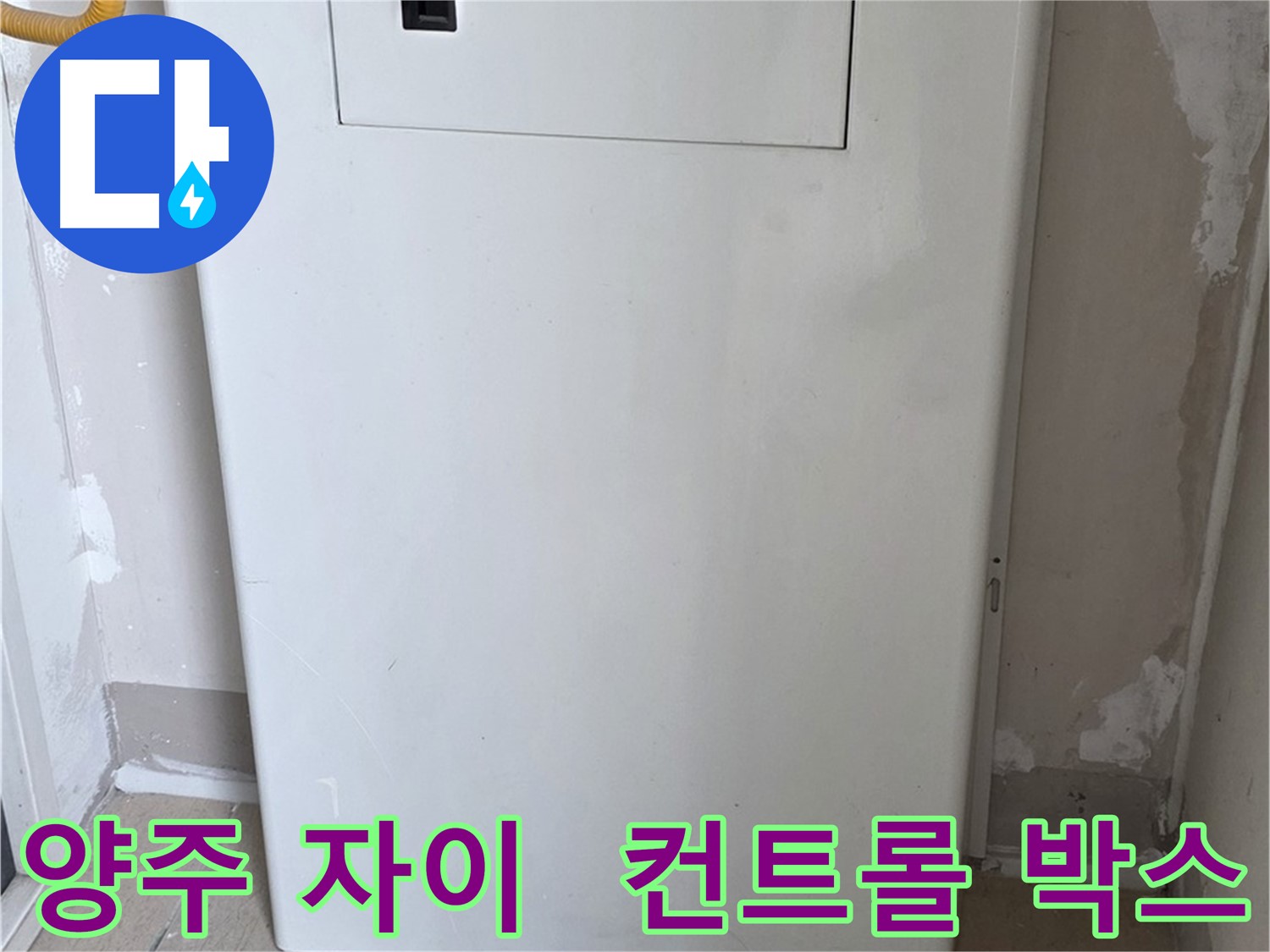 양주 삼숭동 자이아파트 107동 - 보일러 컨트롤 박스 시공으로 누수 걱정 끝!