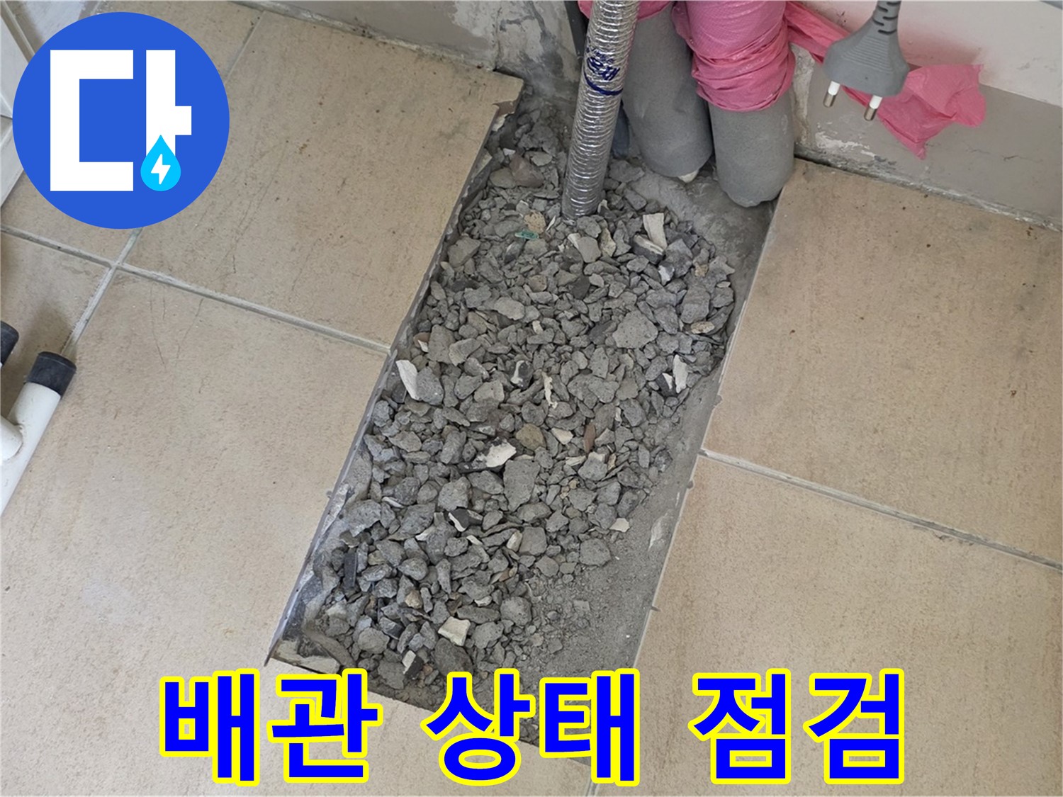 양주 삼숭동 자이아파트 107동 욕실 누수 - 타일 속 낡은 배관 상태 꼼꼼 점검 중