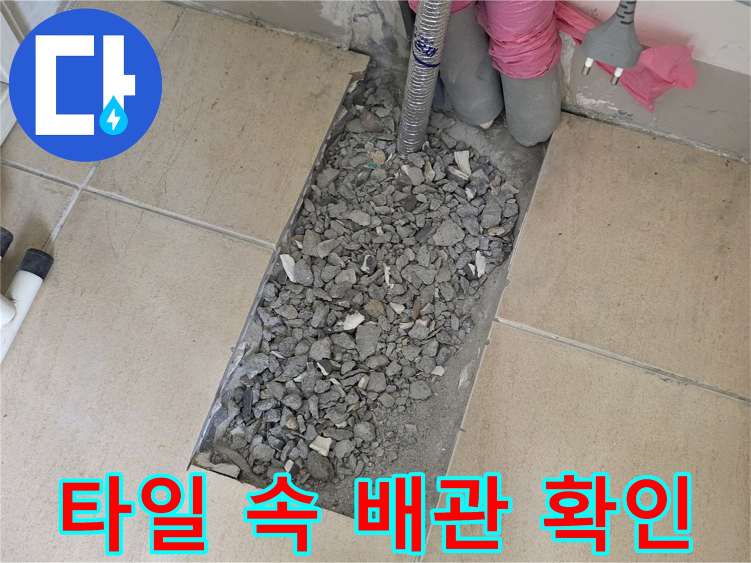 양주 삼숭동 자이아파트 107동 욕실 누수 - 타일 속 낡은 배관 상태 확인 중
