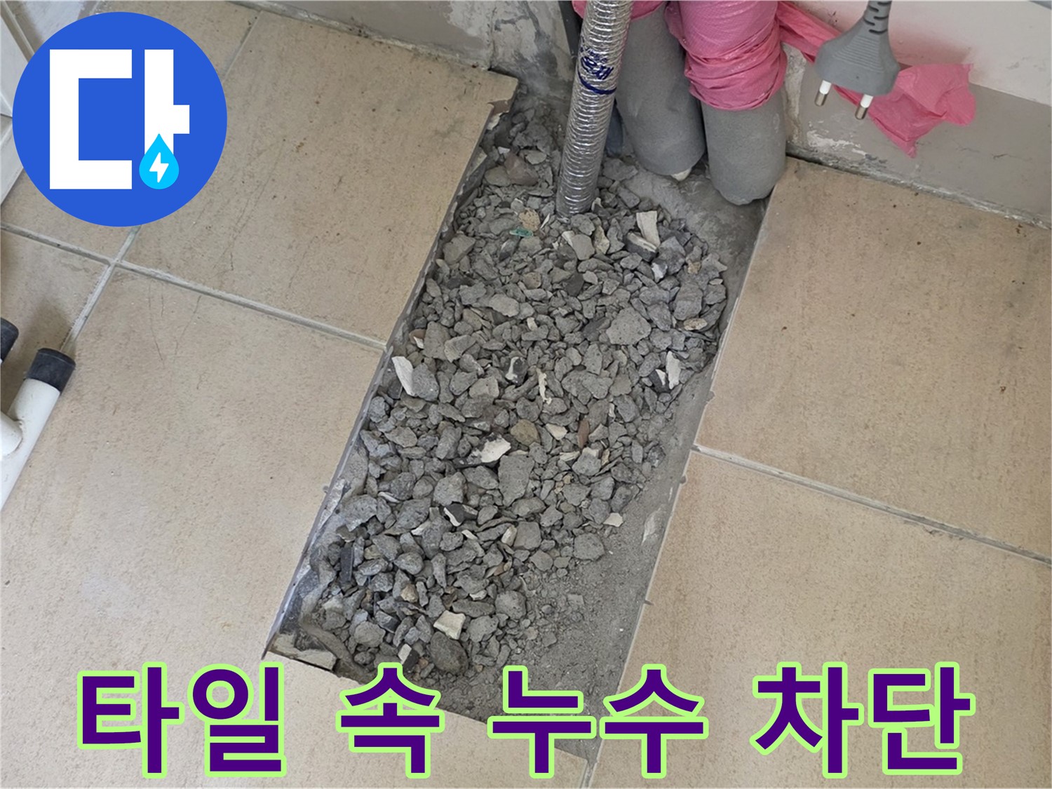 양주 삼숭동 자이아파트 107동 욕실 누수 - 타일 속 숨은 누수 완벽 차단 성공