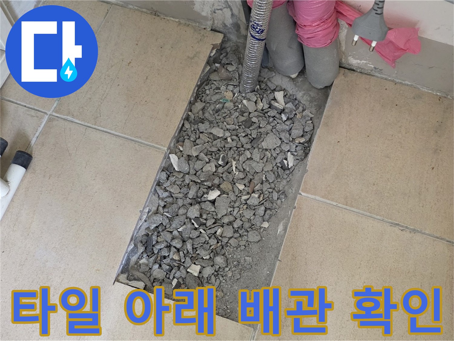 양주 삼숭동 자이아파트 107동 욕실 누수 - 타일 아래 숨은 배관 연결부 문제 확인 중
