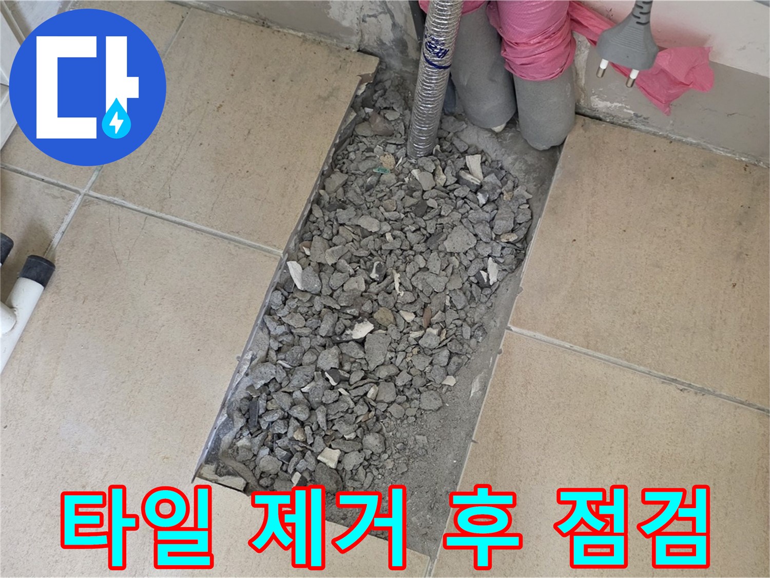 양주 삼숭동 자이아파트 107동 욕실 누수 - 타일 제거 후 꼼꼼한 원인 점검 과정