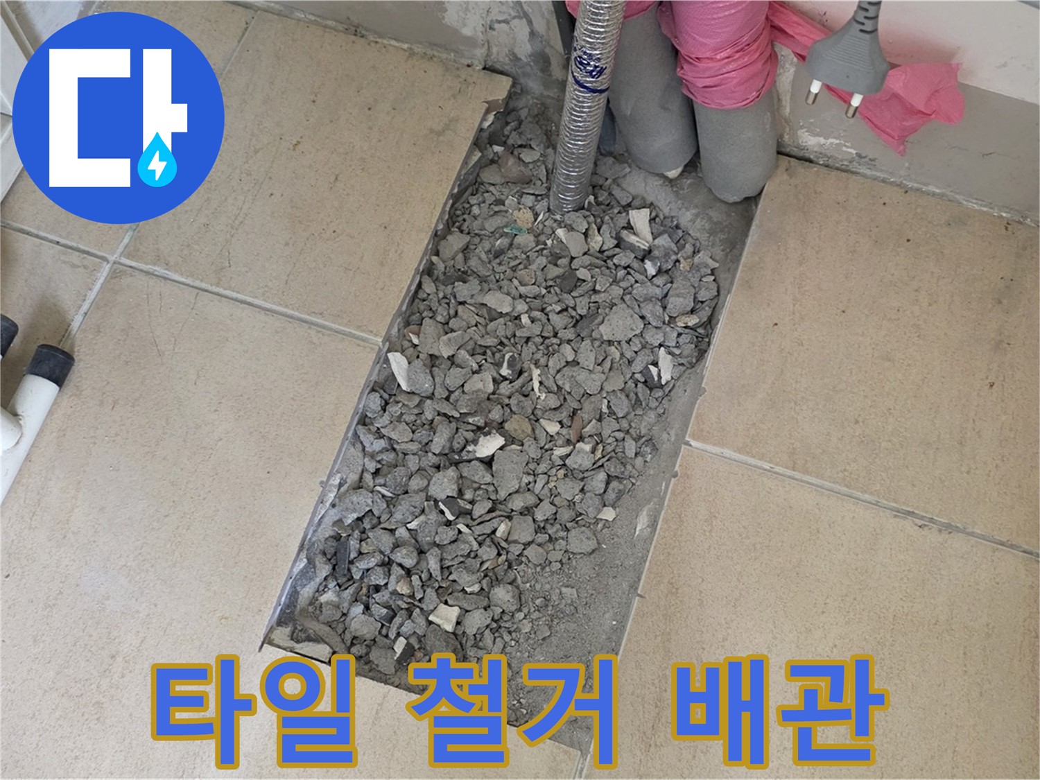 양주 삼숭동 자이아파트 107동 욕실 누수 - 타일 철거 후 드러난 배관 부식