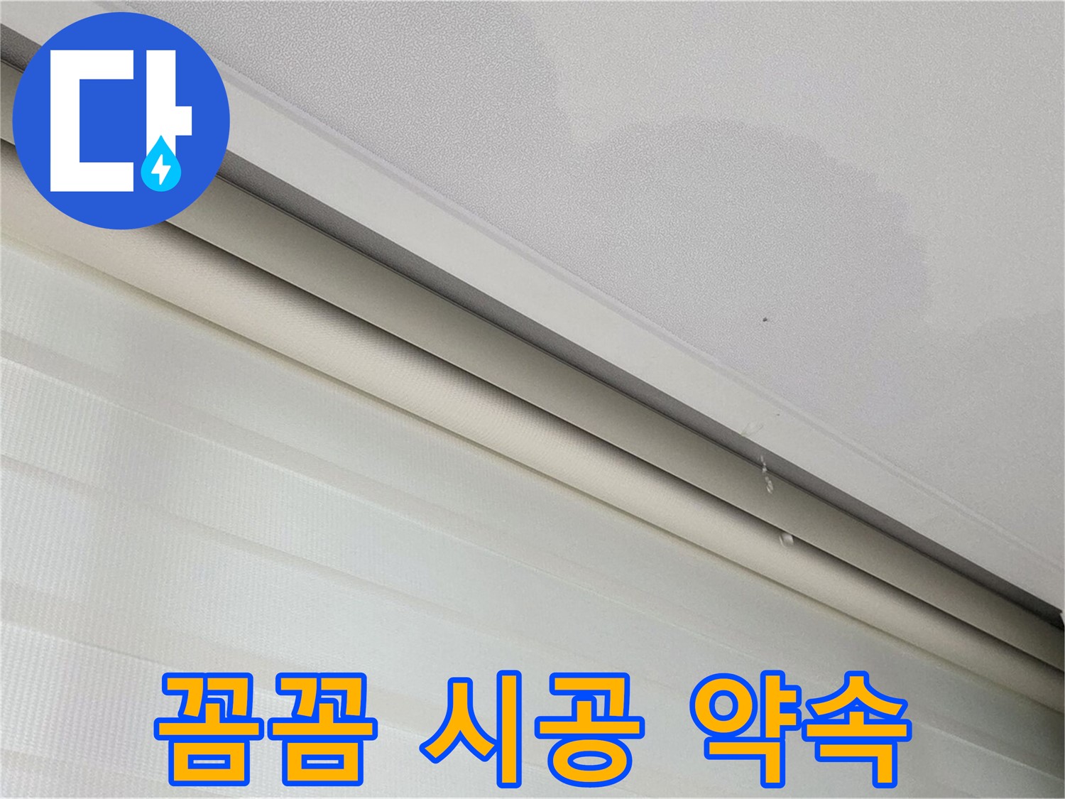 양주 삼숭동 자이아파트 107동 천장 누수 - 꼼꼼한 시공으로 누수 재발 방지 약속