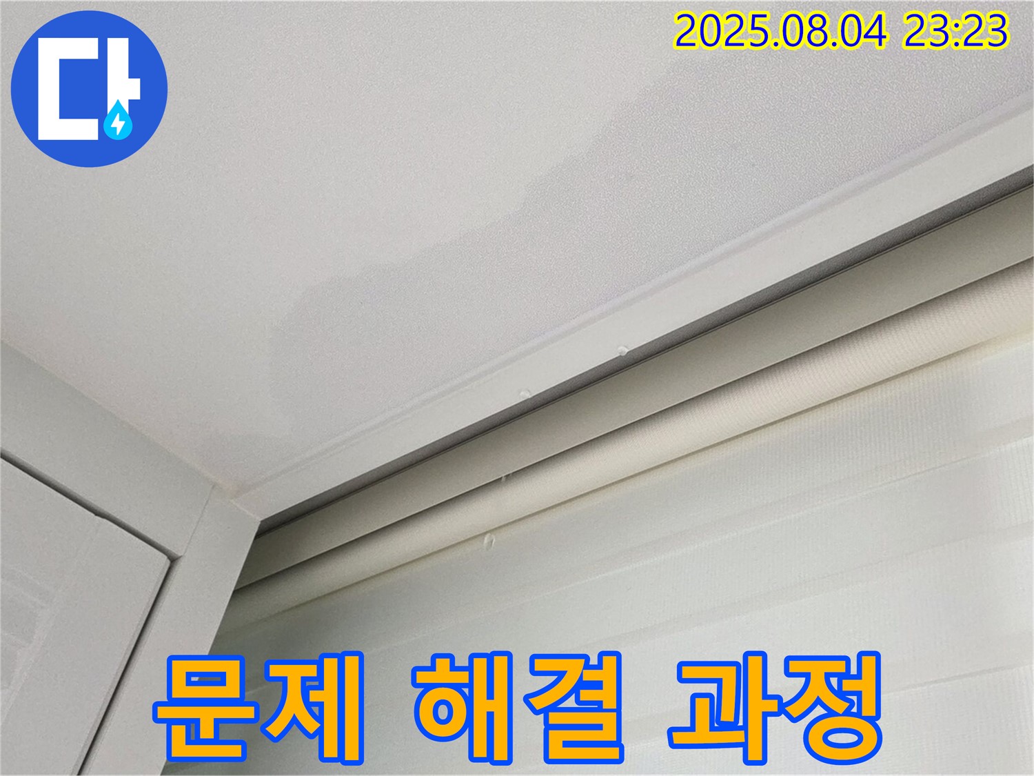 양주 삼숭동 자이아파트 107동 천장 - 누수 문제 해결 과정 상세하게 촬영