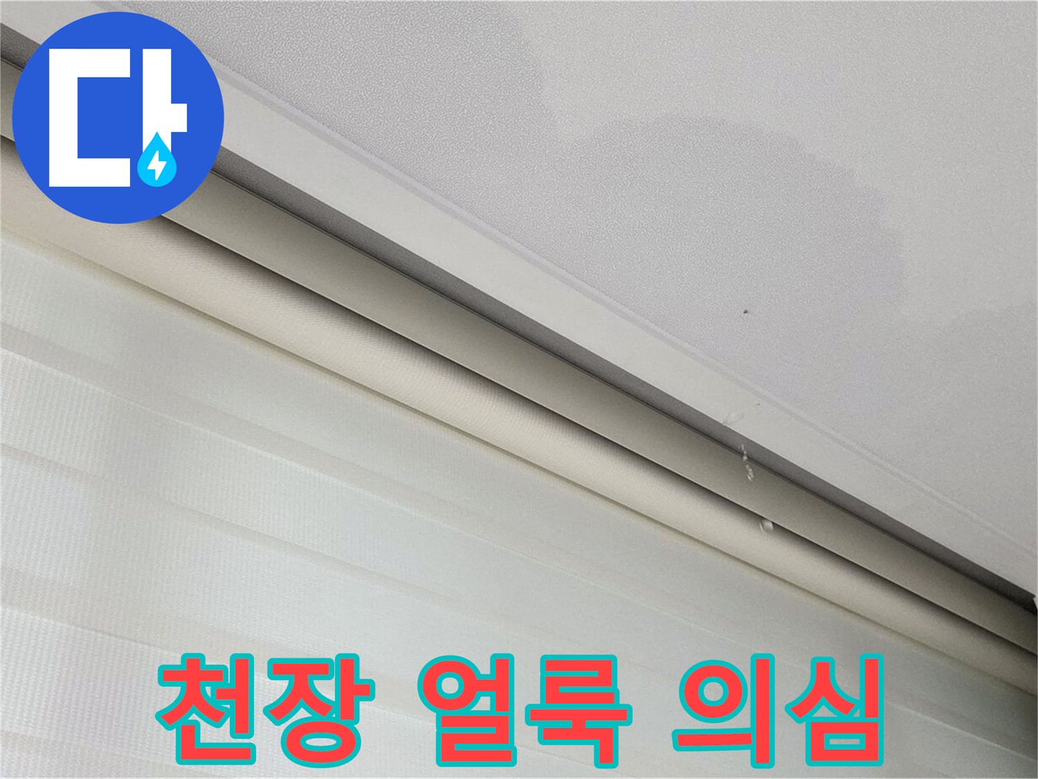 양주 삼숭동 자이아파트 78-30, 107동 천장 얼룩 - 누수 초기 증상일까요?
