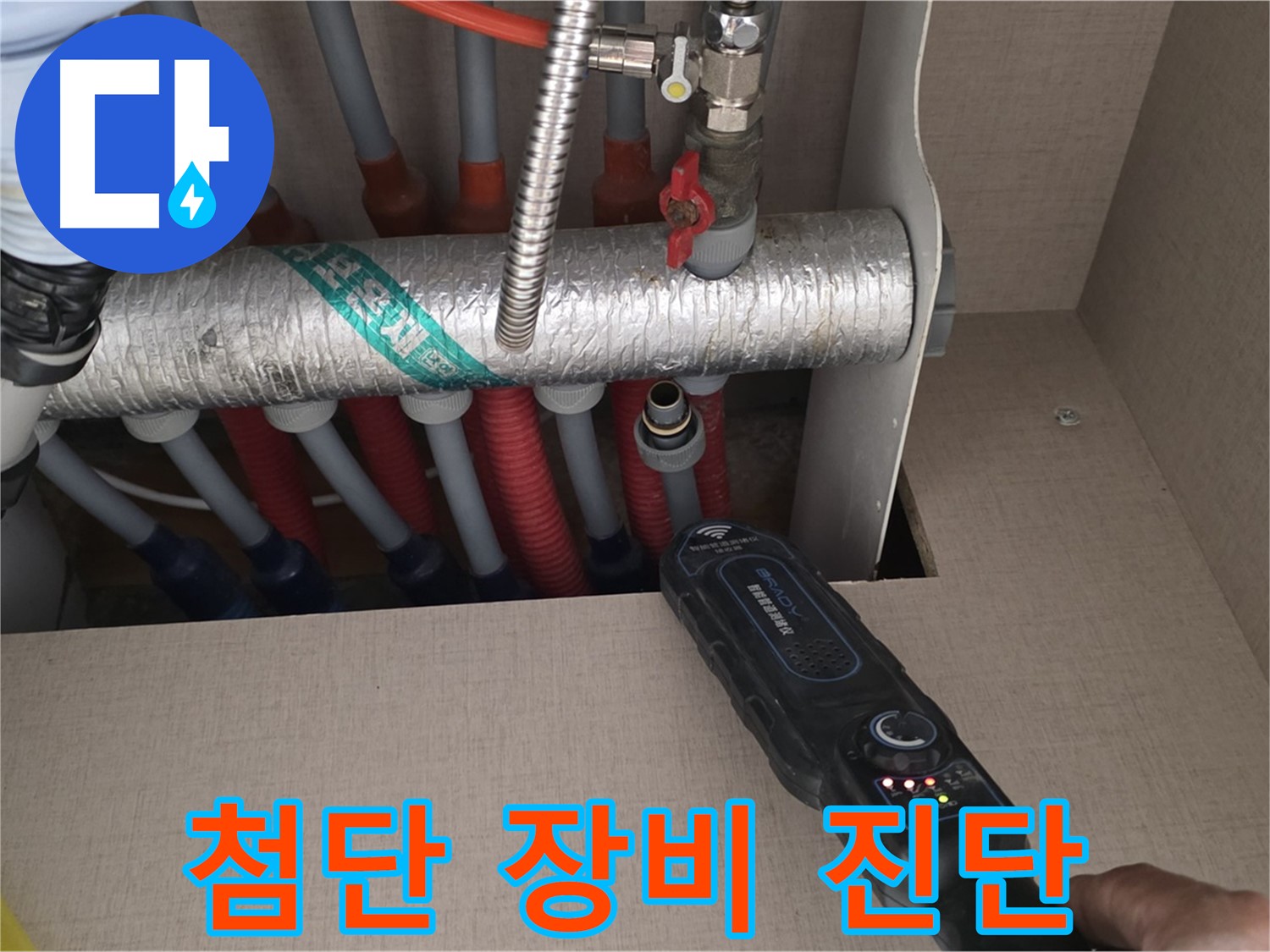 양주 삼숭동 자이아파트 난방 배관 누수 - 첨단 장비를 사용하여 누수 위치를 정확하게 진단합니다.