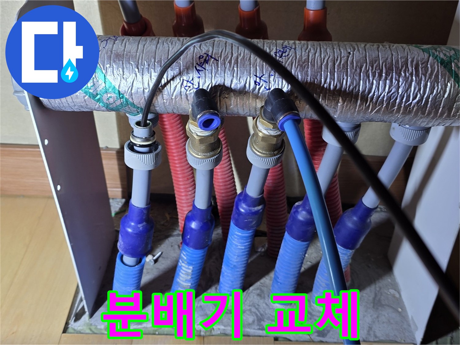 양주 삼숭동 자이아파트 - 난방 분배기 누수, 노후 분배기 교체 작업