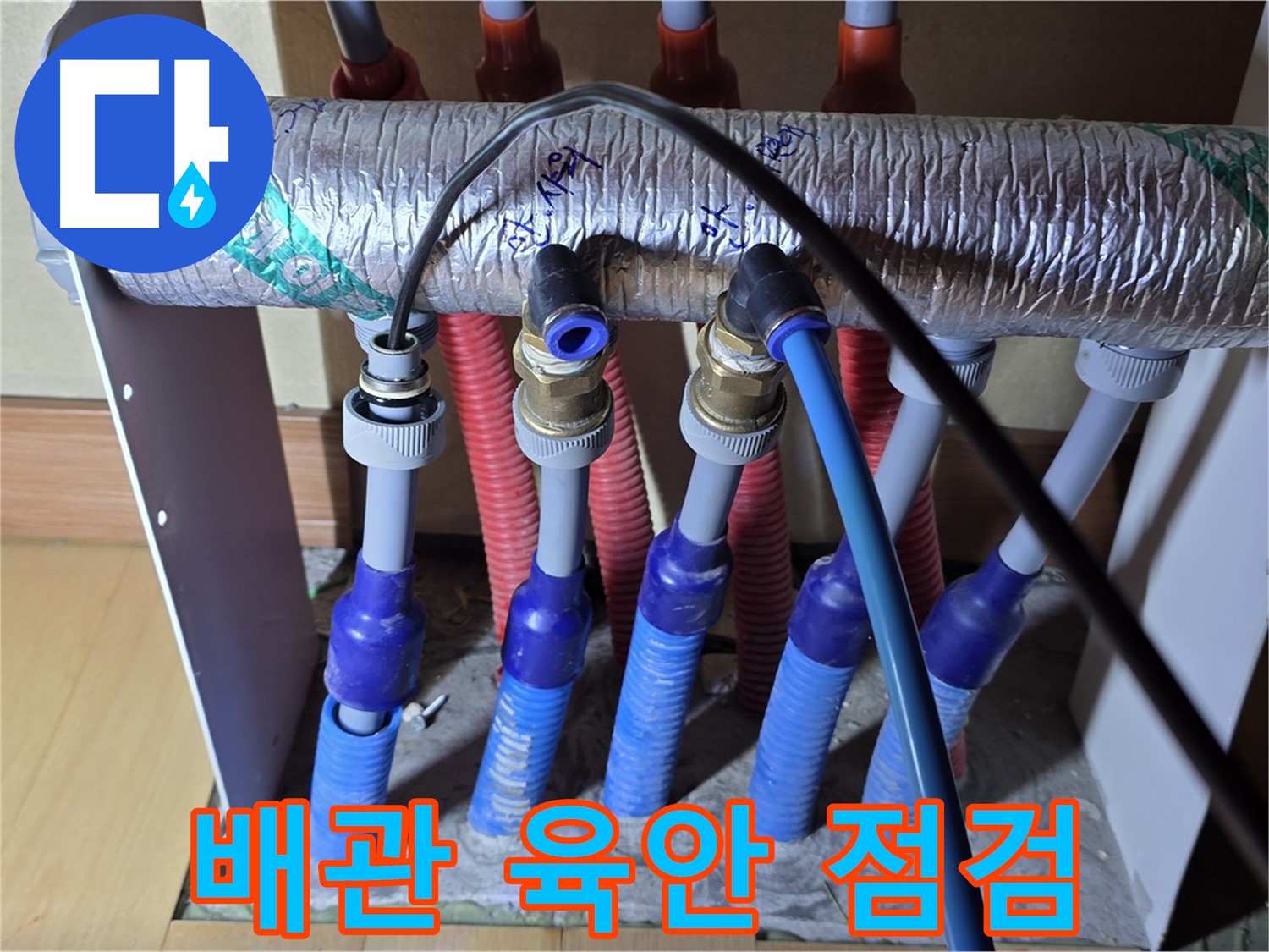 양주 삼숭동 자이아파트 - 난방 분배기 누수, 배관 상태 꼼꼼하게 육안 점검