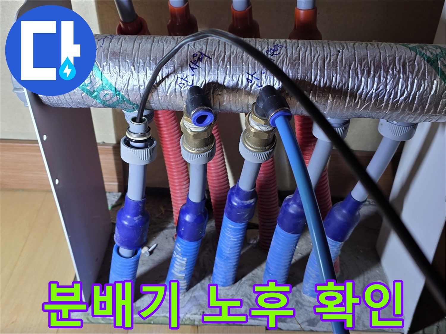 양주 삼숭동 자이아파트 - 난방 분배기 누수, 분배기 자체의 노후 상태 확인