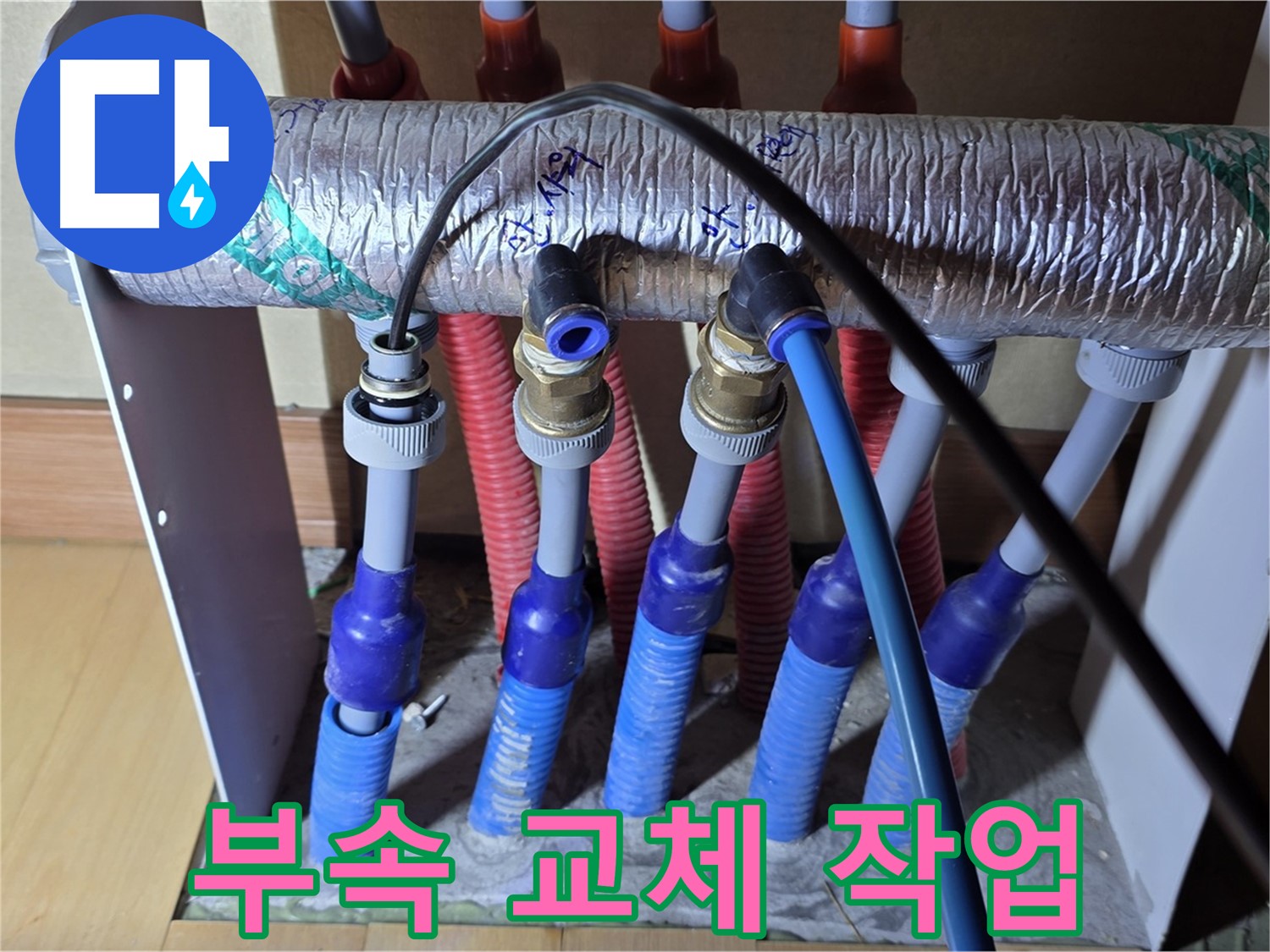 양주 삼숭동 자이아파트 - 난방 분배기 누수, 연결 부속 교체로 해결