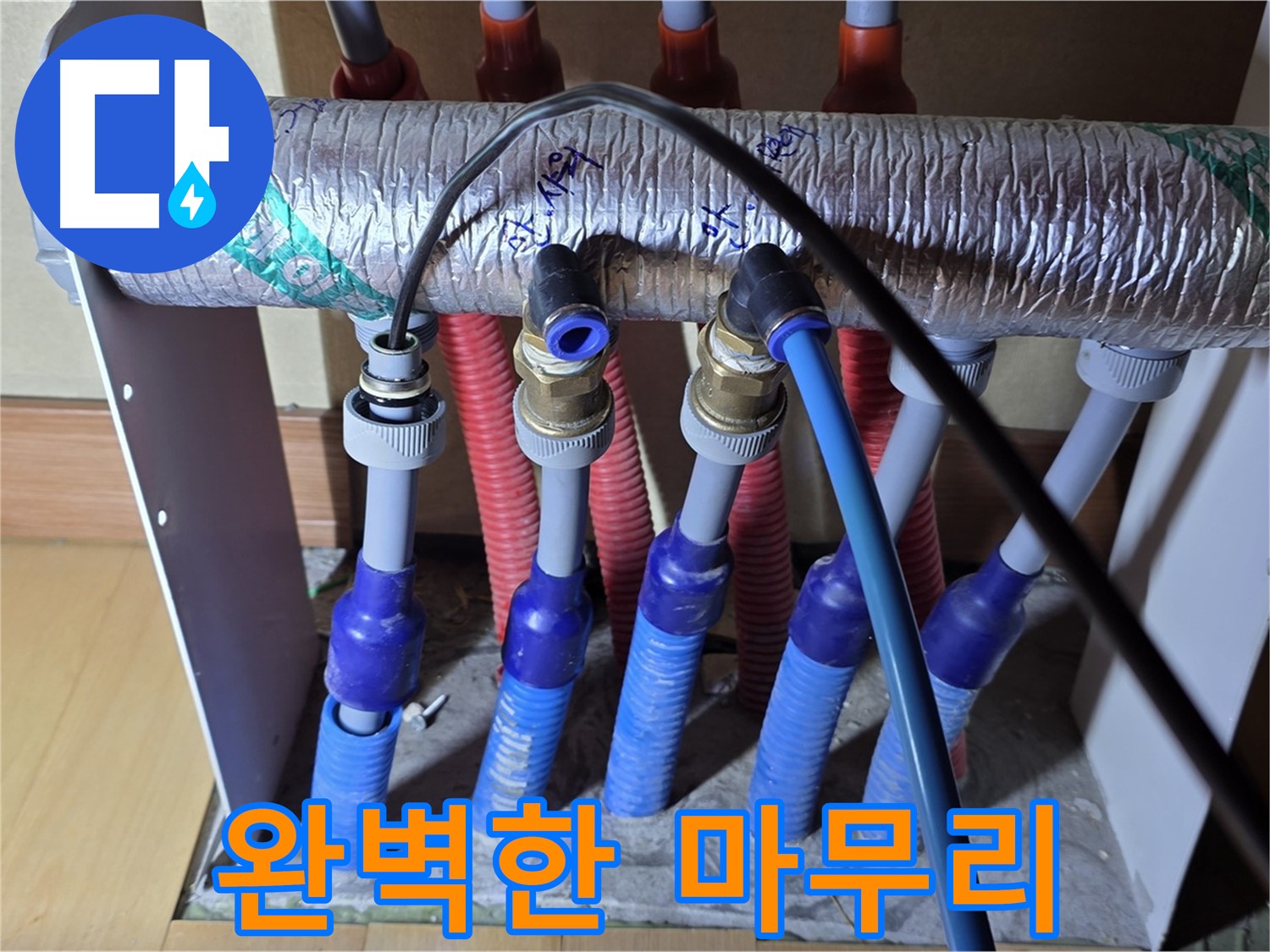 양주 삼숭동 자이아파트 - 난방 분배기 누수, 완벽한 마무리로 고객 만족