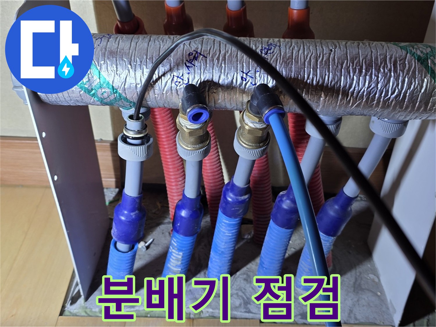 양주 삼숭동 자이아파트 - 난방 분배기 누수 점검으로 문제 해결