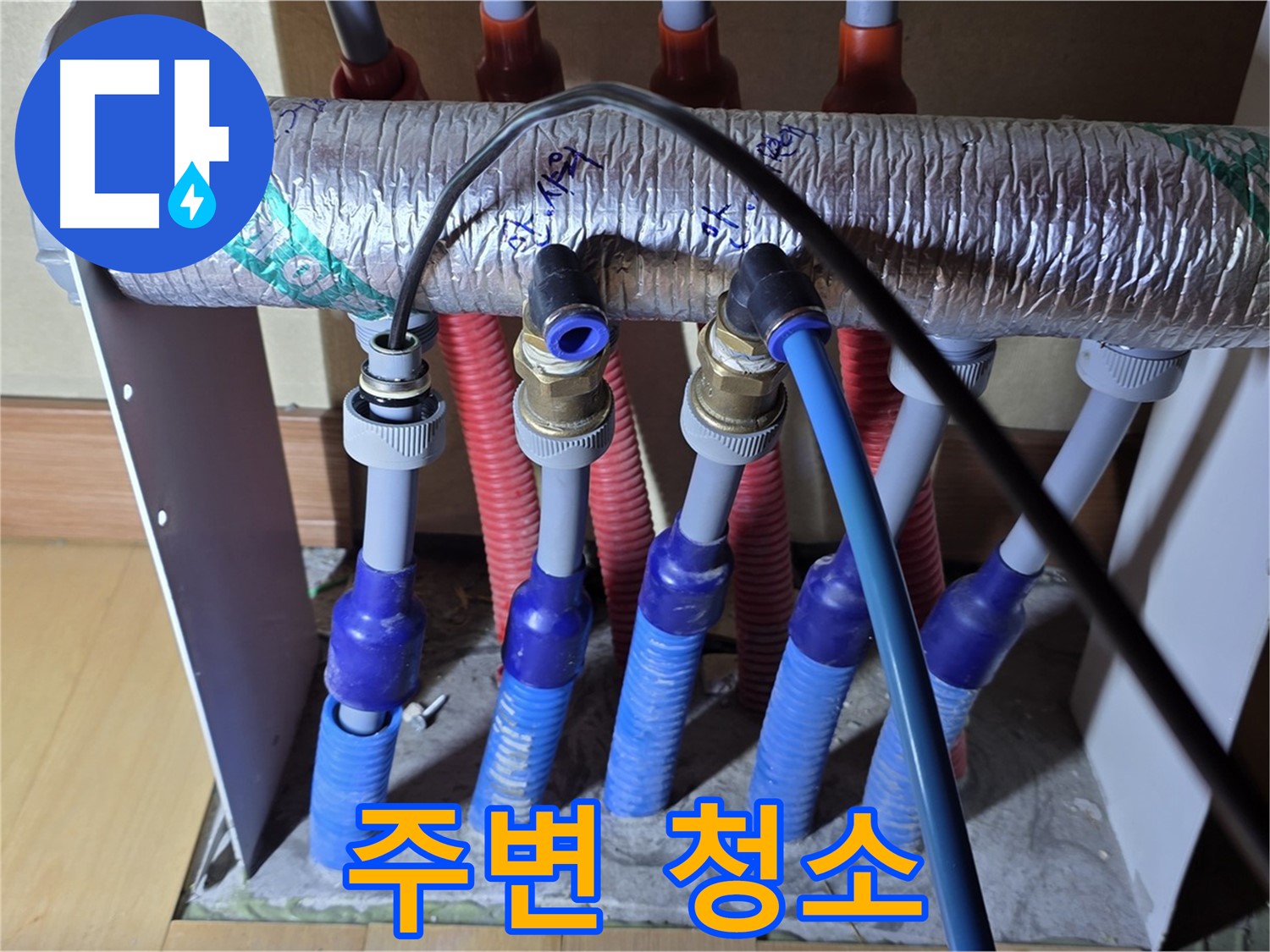 양주 삼숭동 자이아파트 - 난방 분배기, 누수 확인 후 주변 깨끗하게 청소