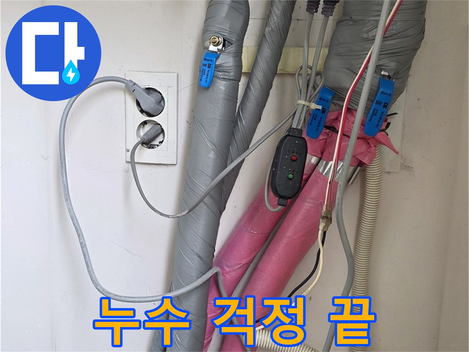 양주 삼숭동 자이아파트 난방배관 누수 - 누수탐지 전문가가 완벽하게 해결해 드립니다.