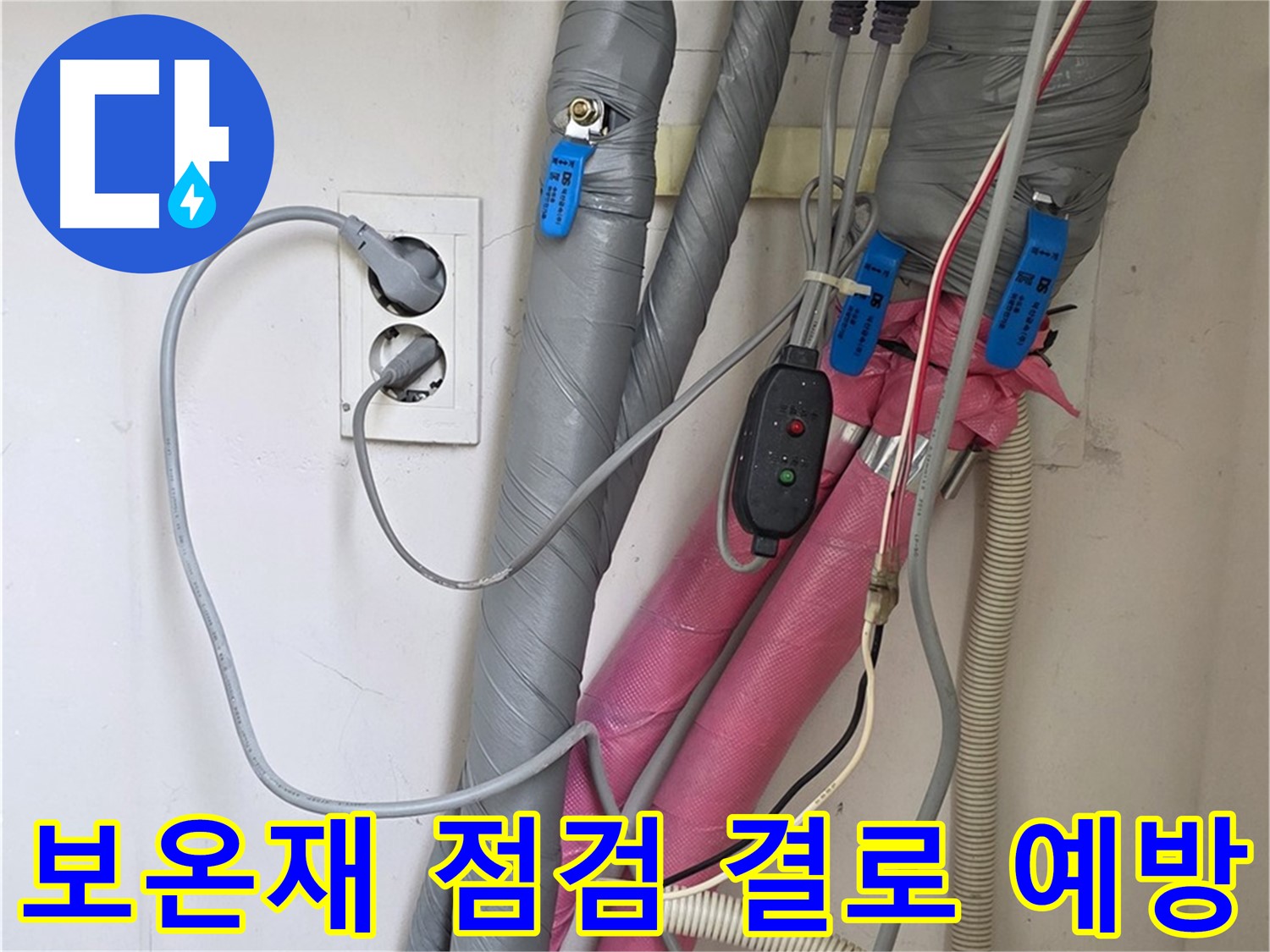 양주 삼숭동 자이아파트 난방배관 보온재 점검 - 결로 예방을 위한 꼼꼼한 보온 상태 확인