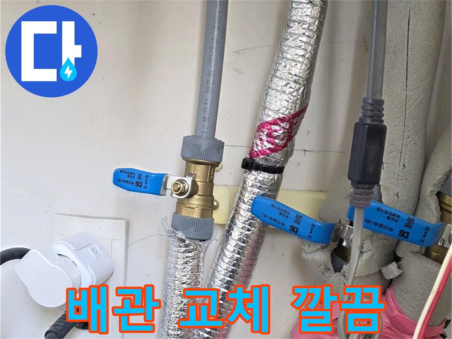 양주 삼숭동 자이아파트 - 낡은 배관 교체 - 새 배관으로 깔끔하게