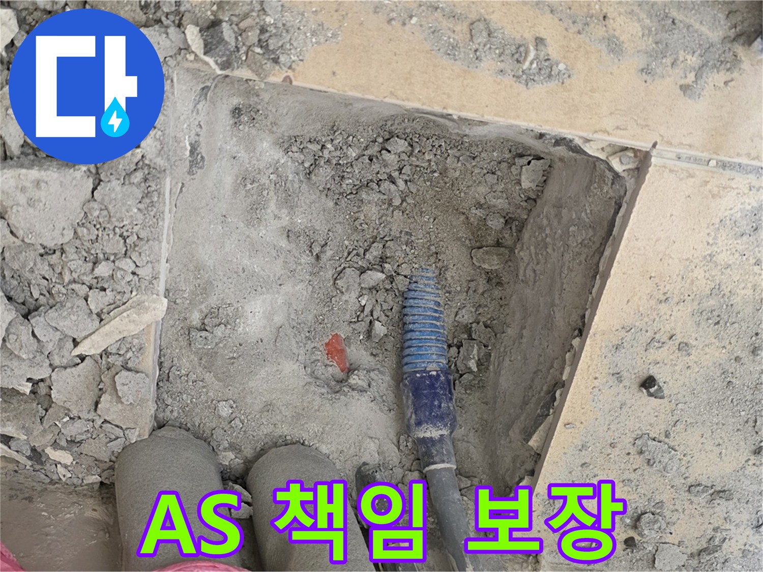 양주 삼숭동 자이아파트 누수 - A/S 걱정 없이 끝까지 책임지는 서비스 제공