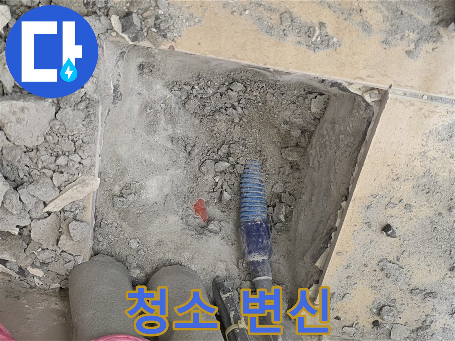 양주 삼숭동 자이아파트 누수 - 공사 후 깔끔한 뒷정리 및 청소 서비스