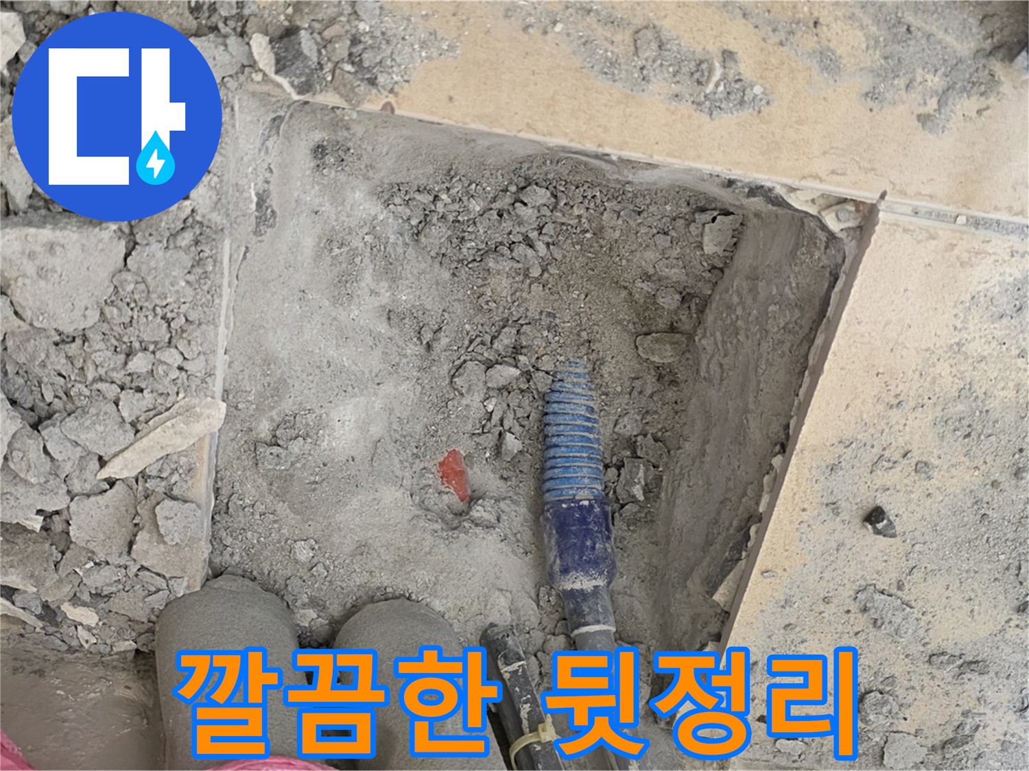 양주 삼숭동 자이아파트 누수 - 공사 후 깔끔한 뒷정리 - 완벽한 마무리