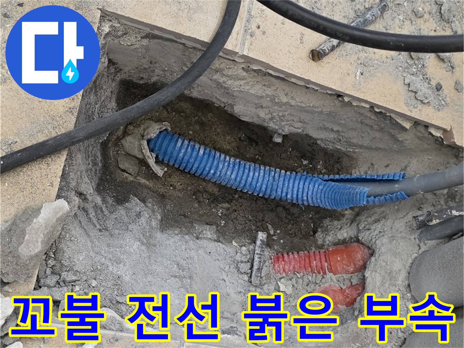 양주 삼숭동 자이아파트 누수 - 굴착 후 꼬불이 파란 전선관과 붉은색 연결 부속이 모습을 드러냈네요