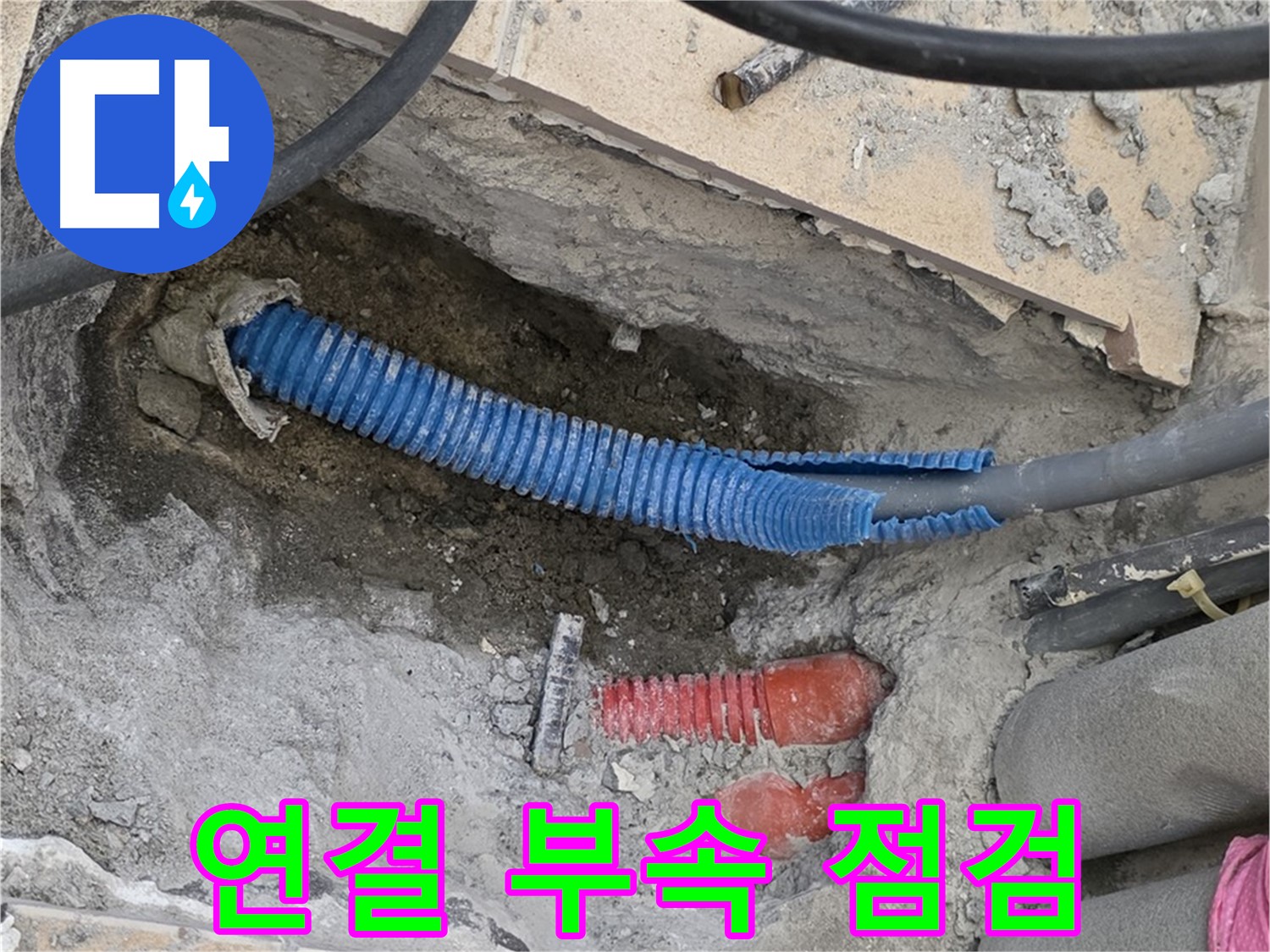 양주 삼숭동 자이아파트 누수 - 굴착 후 배관 연결 부속 꼼꼼하게 점검!