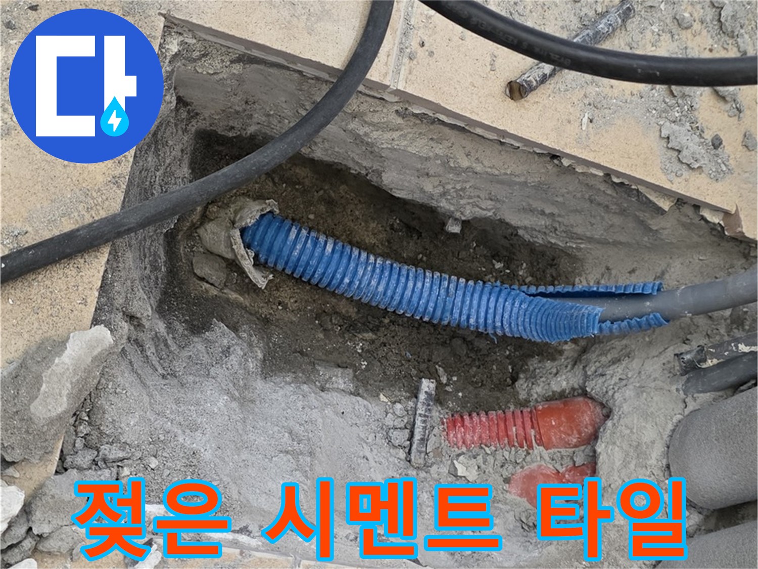 양주 삼숭동 자이아파트 누수 - 굴착 후 젖은 시멘트와 깨진 타일 조각