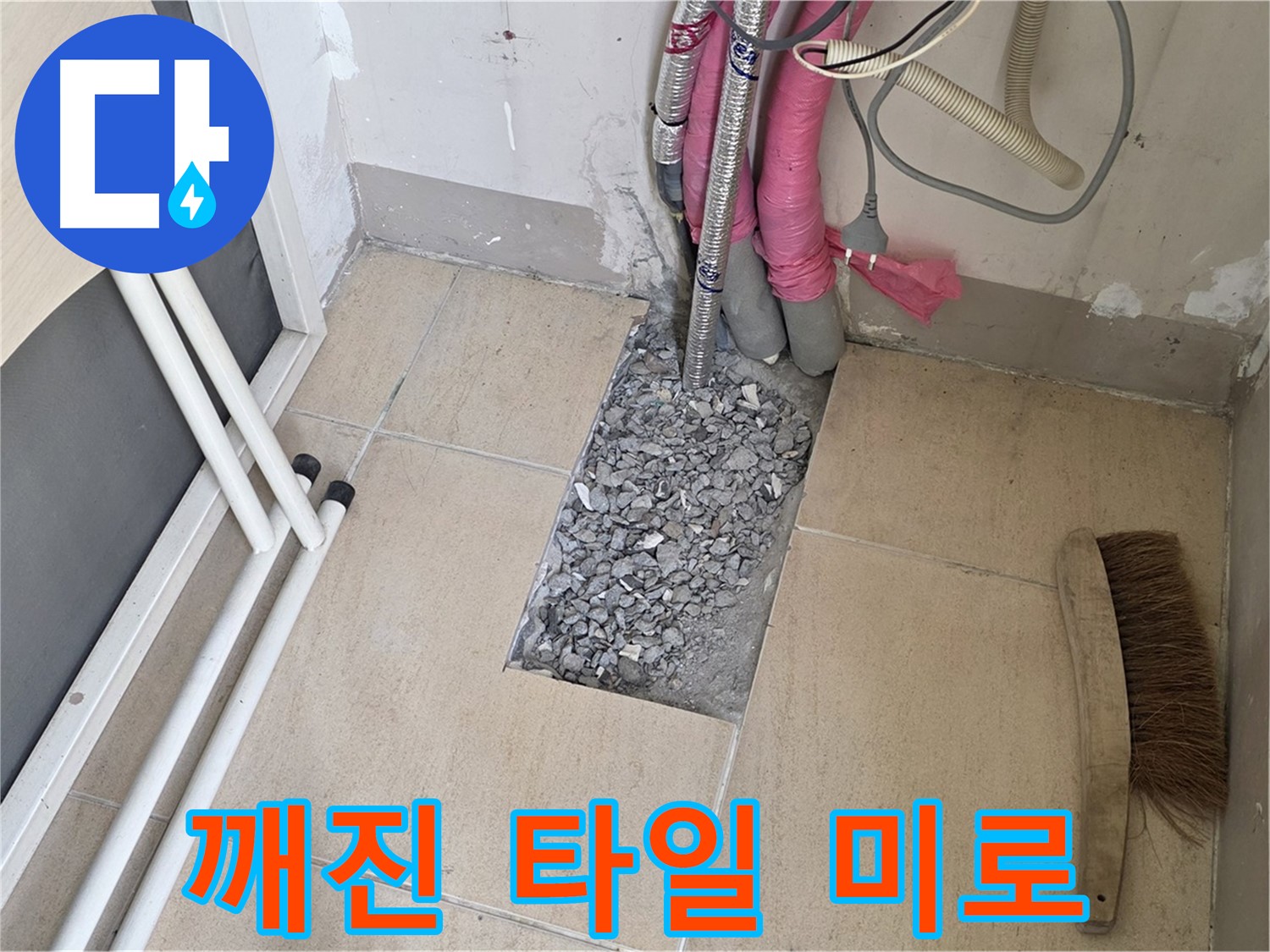 양주 삼숭동 자이아파트 누수 - 깨진 타일 아래 복잡한 배관, 마치 미로 찾기?!