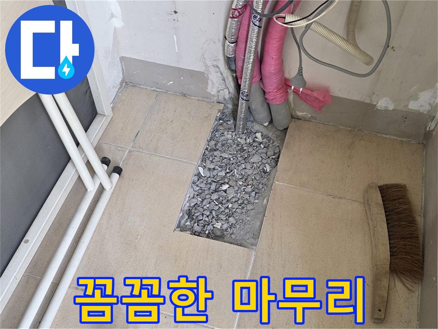 양주 삼숭동 자이아파트 누수 - 꼼꼼하게 마무리 작업 중, 고객 만족 최우선